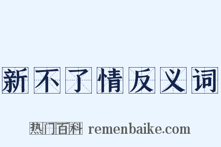 新不了情反义词是什么意思的图片